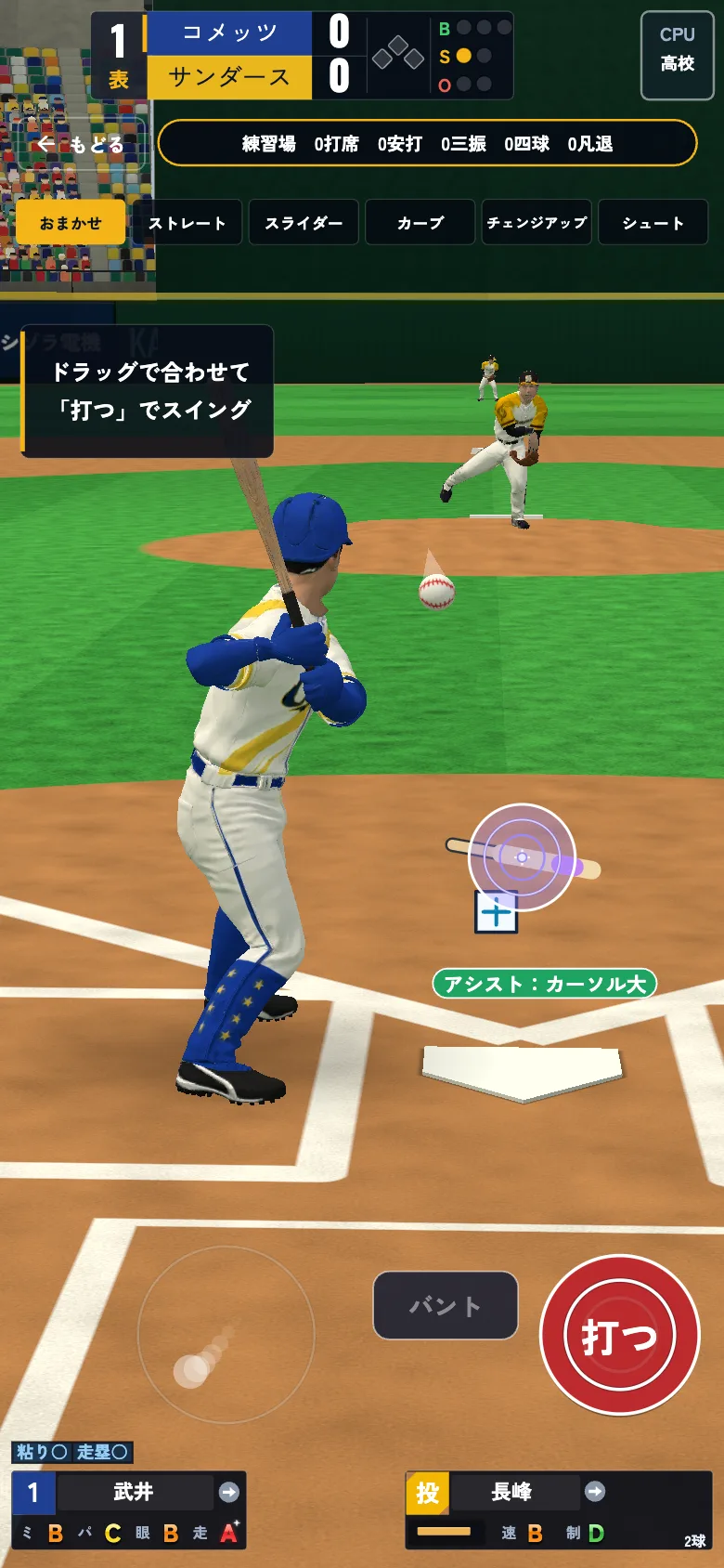バッティング画面。投手が投げたボールに丸いミートカーソルを合わせ、右下の「打つ」ボタンでスイングする