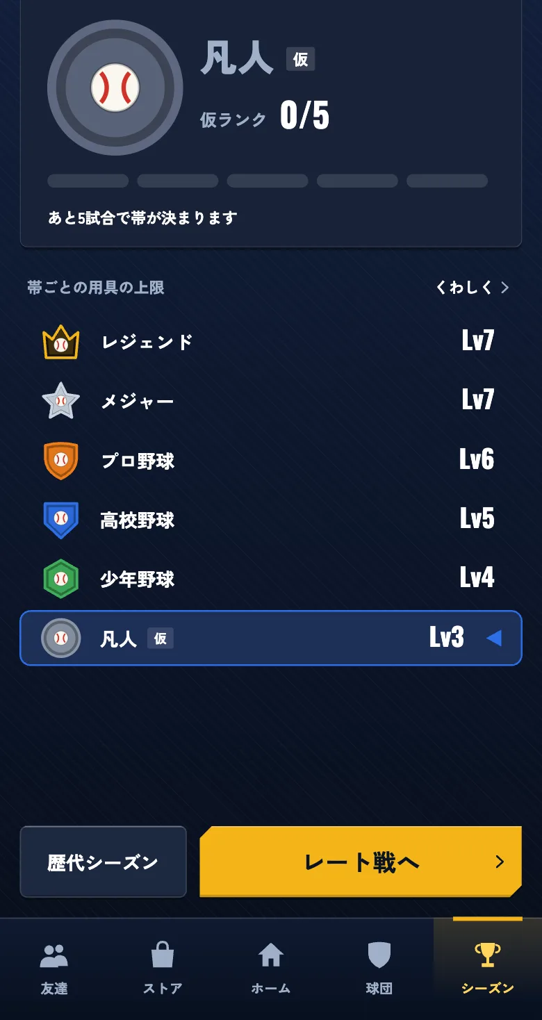 シーズン画面。今の帯「凡人」に「仮」マークが付き、仮ランク0/5と「あと5試合で帯が決まります」の表示。下に凡人からレジェンドまで6つの帯と、帯ごとの用具の上限が並ぶ